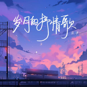 岁月的抒情歌 by 云汐