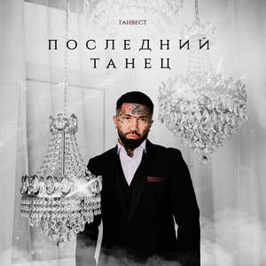 Последний танец by Gunwest