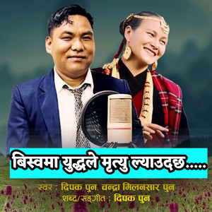 Dipak Pun & Chandra Milansar Pun - Biswama yuddale  Karudau