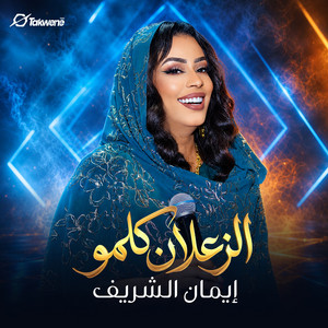 الزعلان كلمو by ايمان الشريف