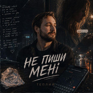 Не пиши мені by Теплий