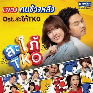 คนข้างหลัง - เพลงประกอบละคร 
