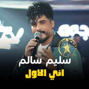 Saleem Salem - اني الاول