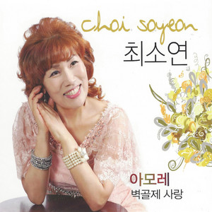 Choi Soyeon - 알고싶어요