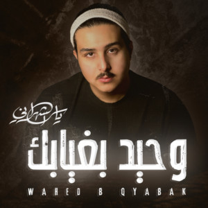 وحيد بغيابك by ياسر الشهراني
