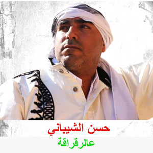 حسن الشيباني - عالرقراقة