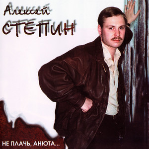 Не плачь, Анюта by Алексей Стёпин