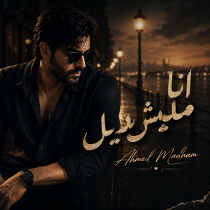 انا مليش بديل by Ahmed Madham