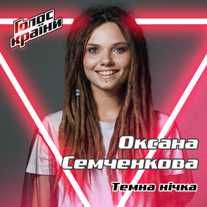 Оксана Семченкова — Темна нічка