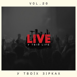 У твоїх зірках by LIVE у твій LIFE