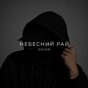 Небесний рай by O X I O N