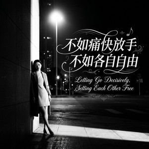 不如痛快放手不如各自自由 by 邵金刚