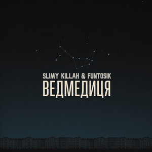 ВЕДМЕДИЦЯ by slimy killah & funtosik