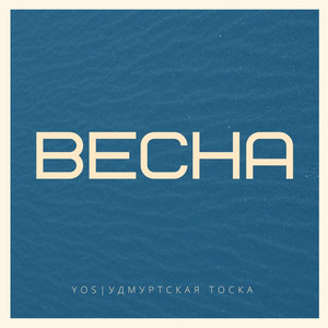 Весна - Alternative Version by Yos, Удмуртская тоска