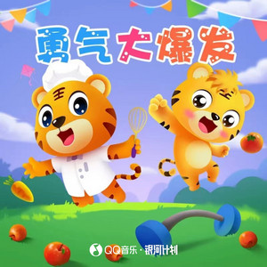 勇气大爆发 by 土豆王国小乐队, 貝樂虎, 奶糖乐团