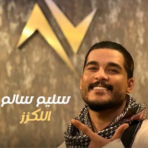 اللكزز by سليم سالم