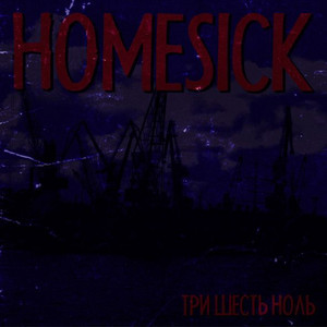 Три шесть ноль