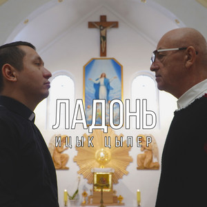 Ладонь by Ицык Цыпер