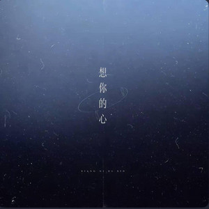 想你的心（温柔版）by. 三和弦Triad by 啊润-抖音Music