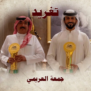 الرموز - تغريد (لاهوم) ( مهداة لـ الشيخ ناصر بن حمد آل خليفه ) [feat. جمعه العريمي]