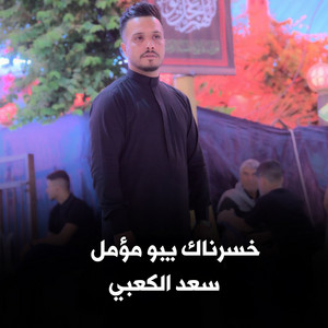 خسرناك يبو مؤمل by سعد الكعبي