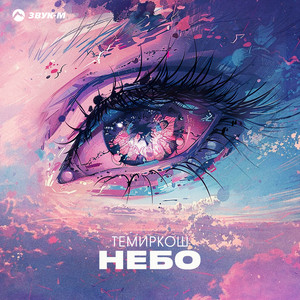 Небо by ТемирКош