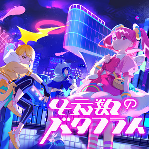 4元数のバタフライ by HELLO OSAKA, SLAVE.V-V-R, 星界