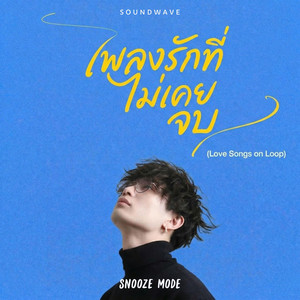 ส่วนที่ยากที่สุดของการบอกลา - Snooze Mode by Soundwave