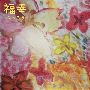 福幸