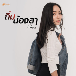 ถิ่มน้องสา (เซิ้ง Music) by อัน พิไลพร