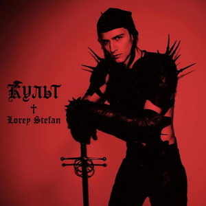 Lorey Stefan — Культ