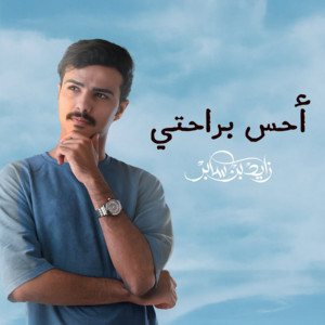 احس براحتي by Zayed Bin Saber