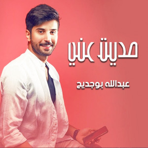 عبدالله بوجديح - صديت عني