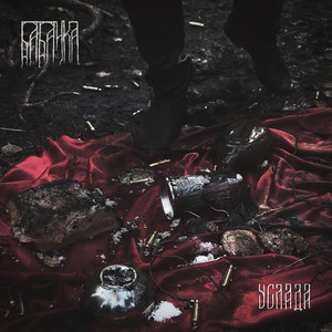 Album cover: Услада, BABAYKA (Spotify)