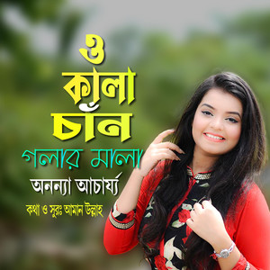 Farid Bangabashi - ও কালা চাঁন গলার মালা ।। চট্টগ্রামের আঞ্চলিক গান (feat. অনন্যা আচার্য্য)