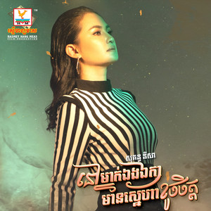 Sokun Nisa - Nov Mnak Eng Eka Mean Sneaha Khouch Chet