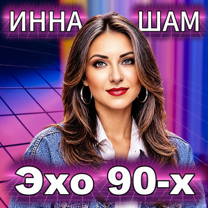 Эхо 90-х by Инна Шам