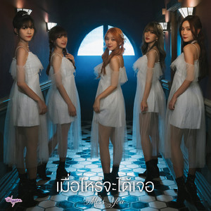 Chypre - เมื่อไหร่จะได้เจอ (Miss You)