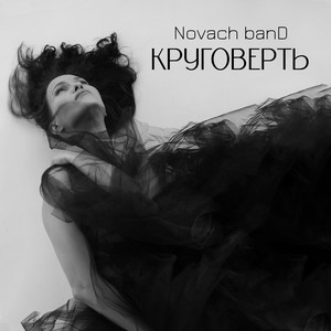 Обкладинка: Круговерть