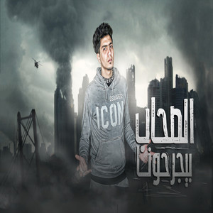 حمو الطيخا - EL Sohab Begrohna