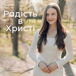 ВАЛЯ ДУБИК