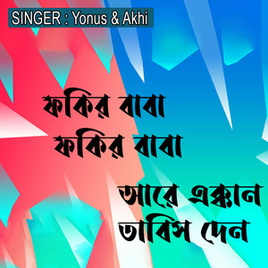 ফকির বাবা ফকির বাবা আরে এক্কান তাবিস দেন