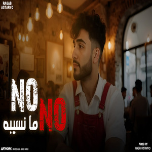 رجب استريو - نو نو ما نسيبه (No No ما نسيبه)