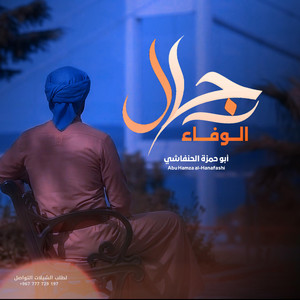 رجال الوفاء ابو حمزه الحنفاشي by ايمن للإنتاج الفني