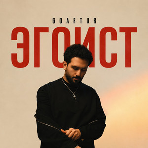 ЭГОИСТ by GOARTUR