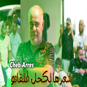 Cheb Arres - شعرها لكحل طلقاتو