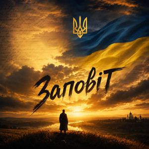 Заповіт by Музика серця
