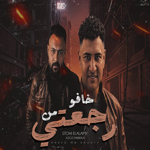 خافو من رجعتي by عزوز فابريكا, سطوحى العالمى
