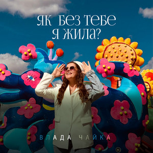 Як без тебе я жила?