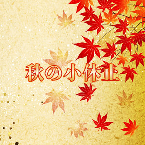 昼下がりのブリアナ by 中西 拓三 Album Cover